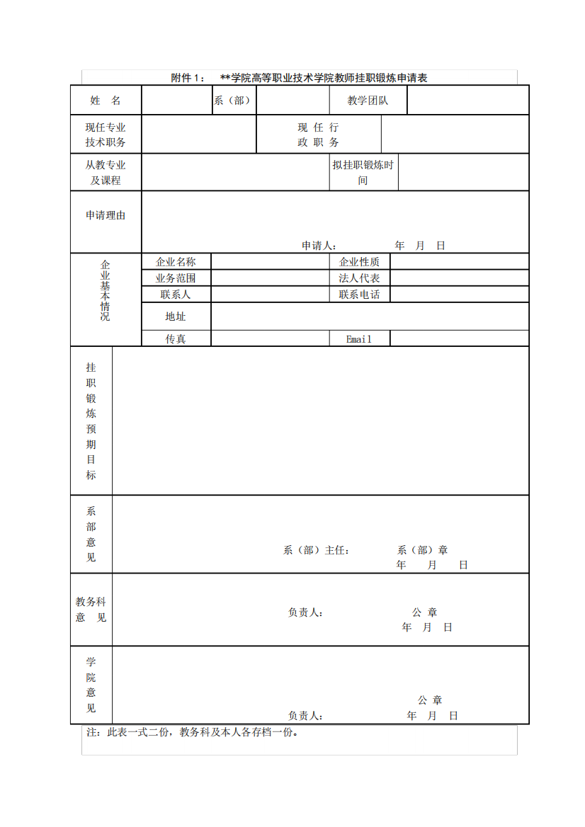 鞍山师范学院高等职业技术学院教师赴挂职锻炼协议书【模板】