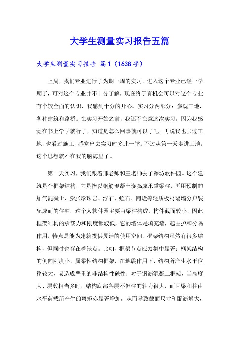 大学生测量实习报告五篇