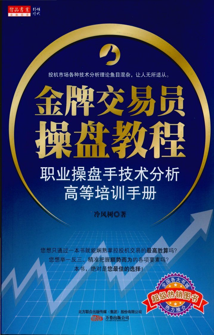 职业操盘手技术分析高等培训手则(冷风树)