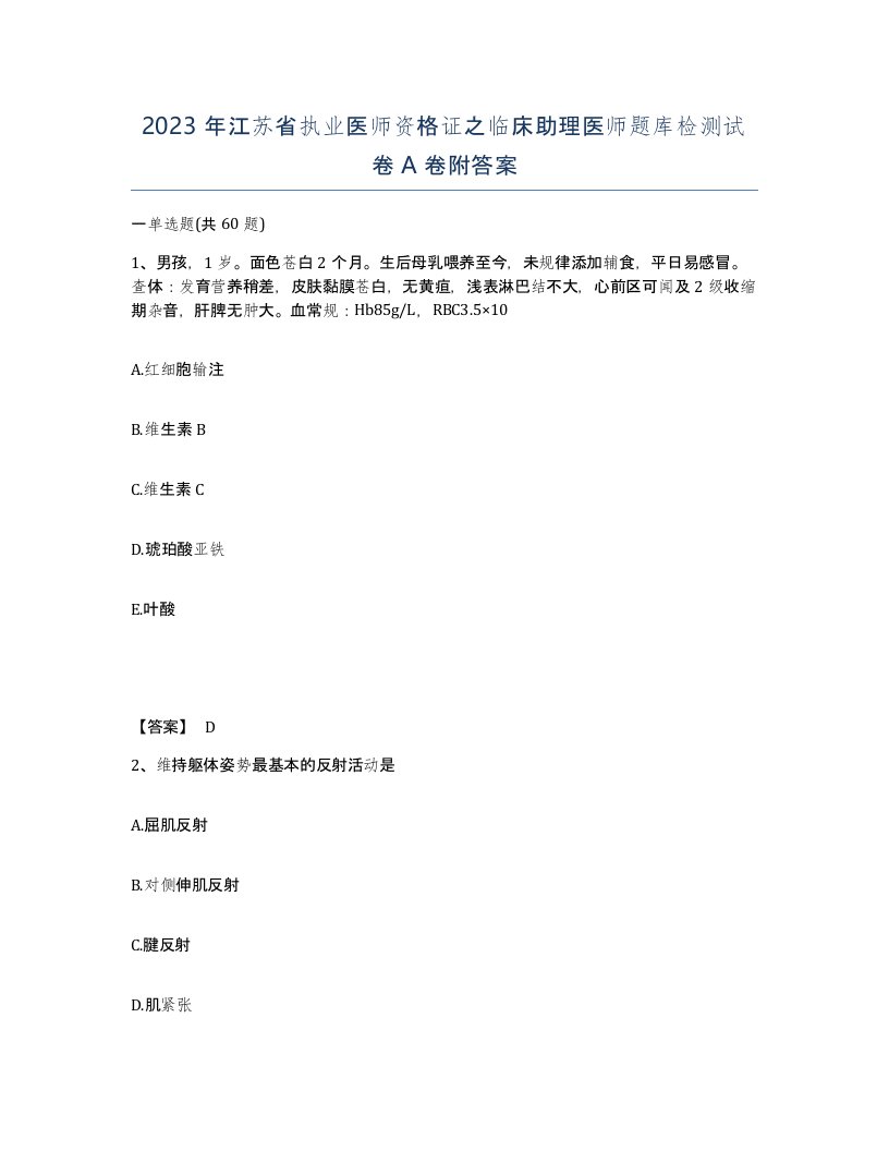 2023年江苏省执业医师资格证之临床助理医师题库检测试卷A卷附答案