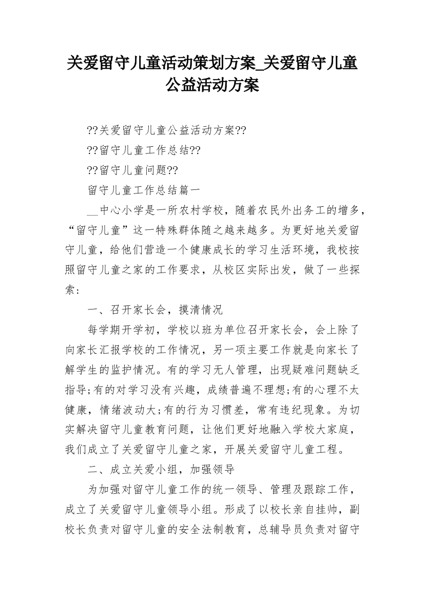 关爱留守儿童活动策划方案_关爱留守儿童公益活动方案_1