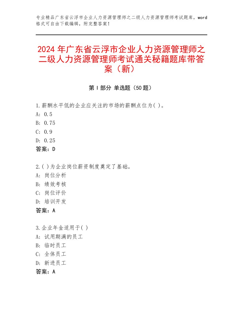 2024年广东省云浮市企业人力资源管理师之二级人力资源管理师考试通关秘籍题库带答案（新）