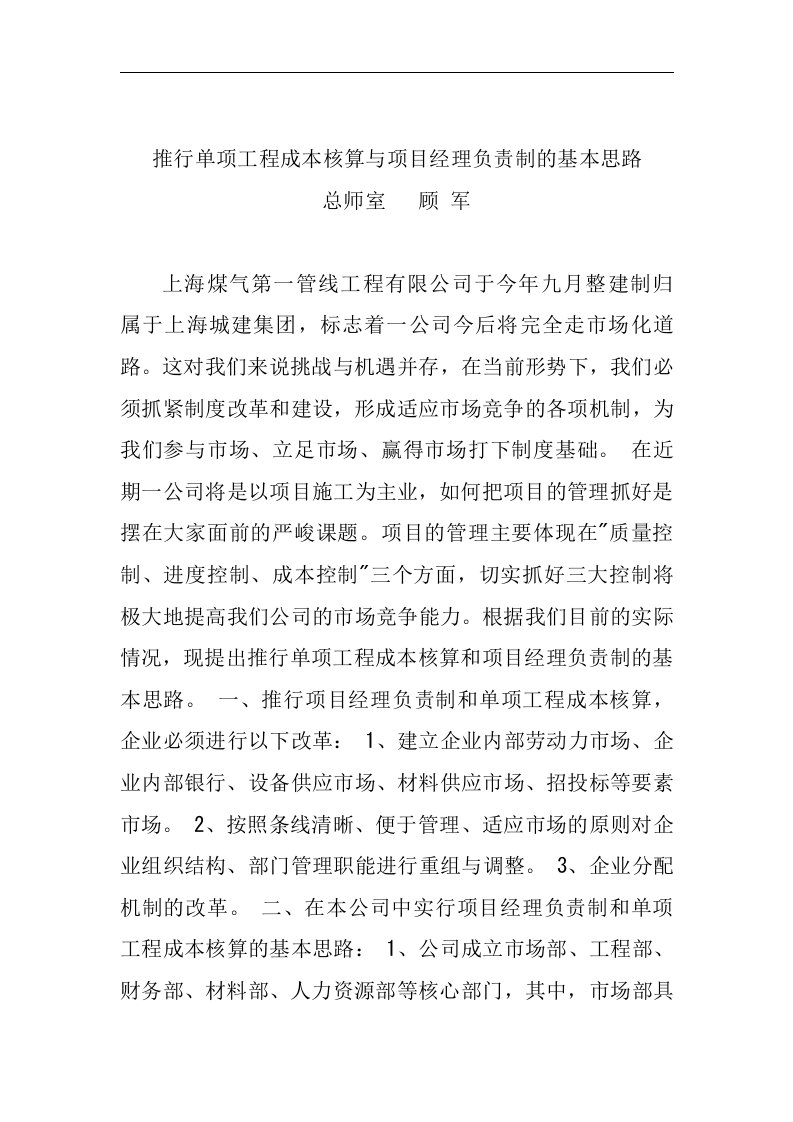 推行单项工程成本核算与项目经理负责制的基本思路