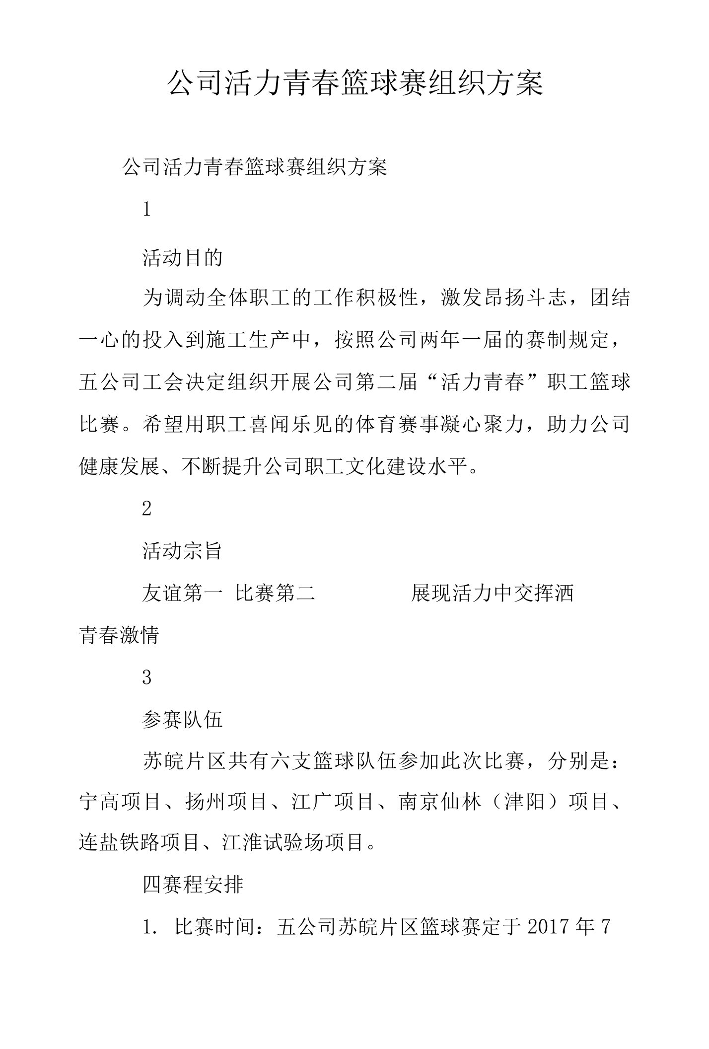 公司活力青春篮球赛组织方案