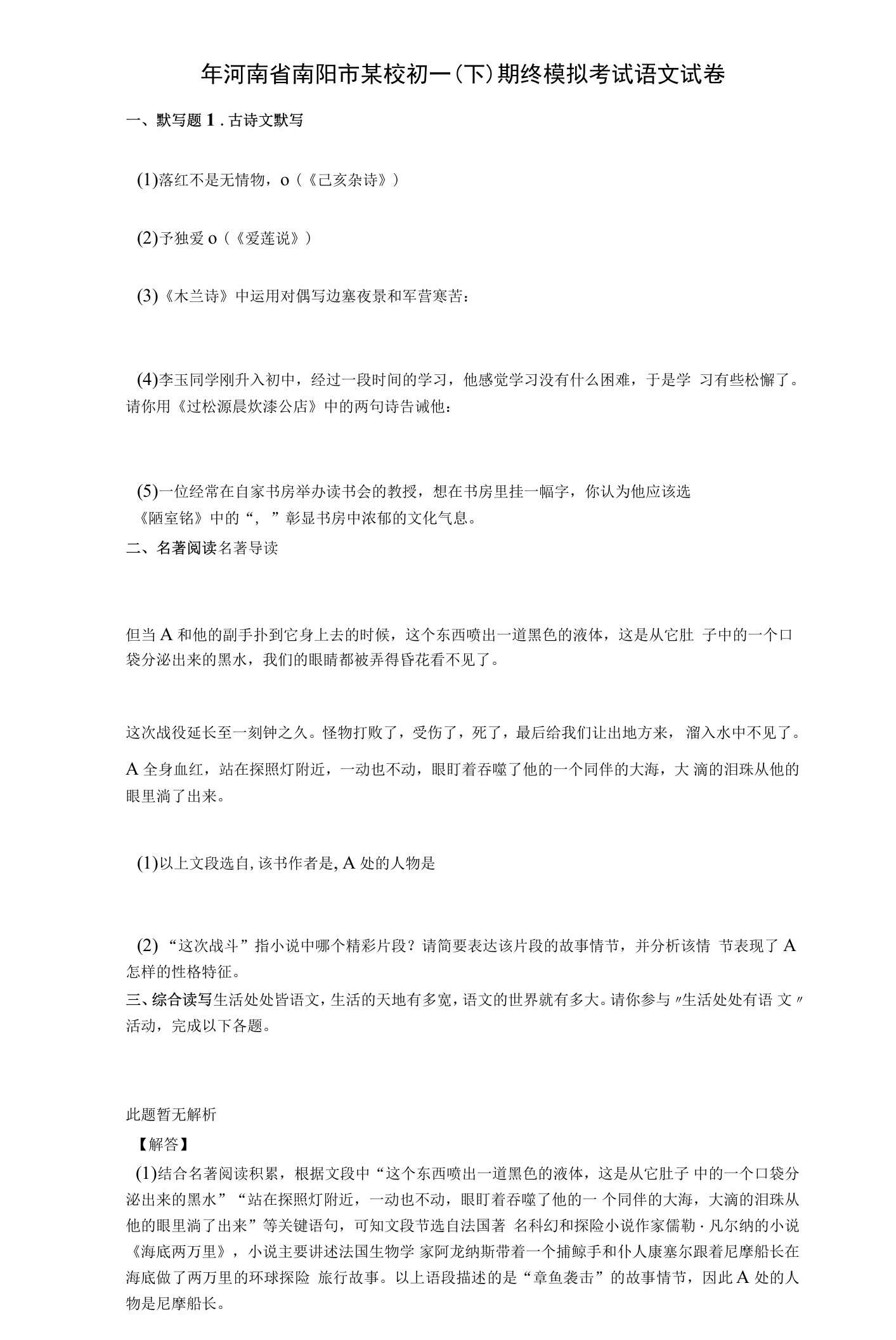 【期中期末】年河南省南阳市某校初一（下）期终模拟考试语文试卷与答案及解析