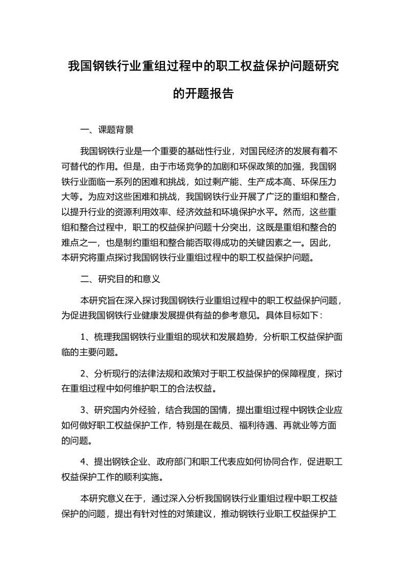 我国钢铁行业重组过程中的职工权益保护问题研究的开题报告