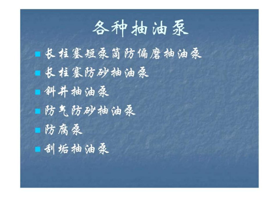 抽油泵的工作原理--幻灯片一看就懂.ppt