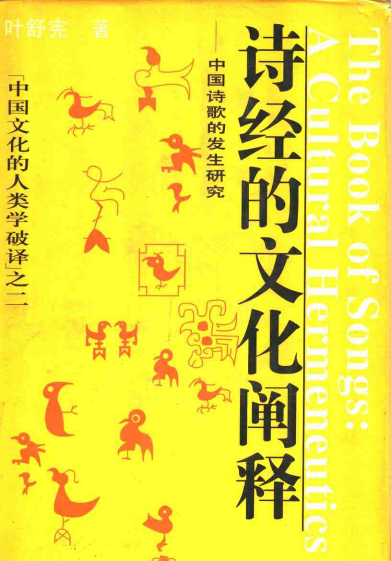 诗经的文化阐释—中国诗歌的发生研究(湖北人民).pdf