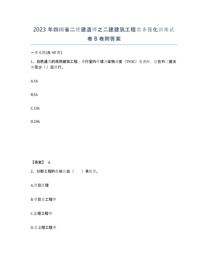 2023年四川省二级建造师之二建建筑工程实务强化训练试卷B卷附答案