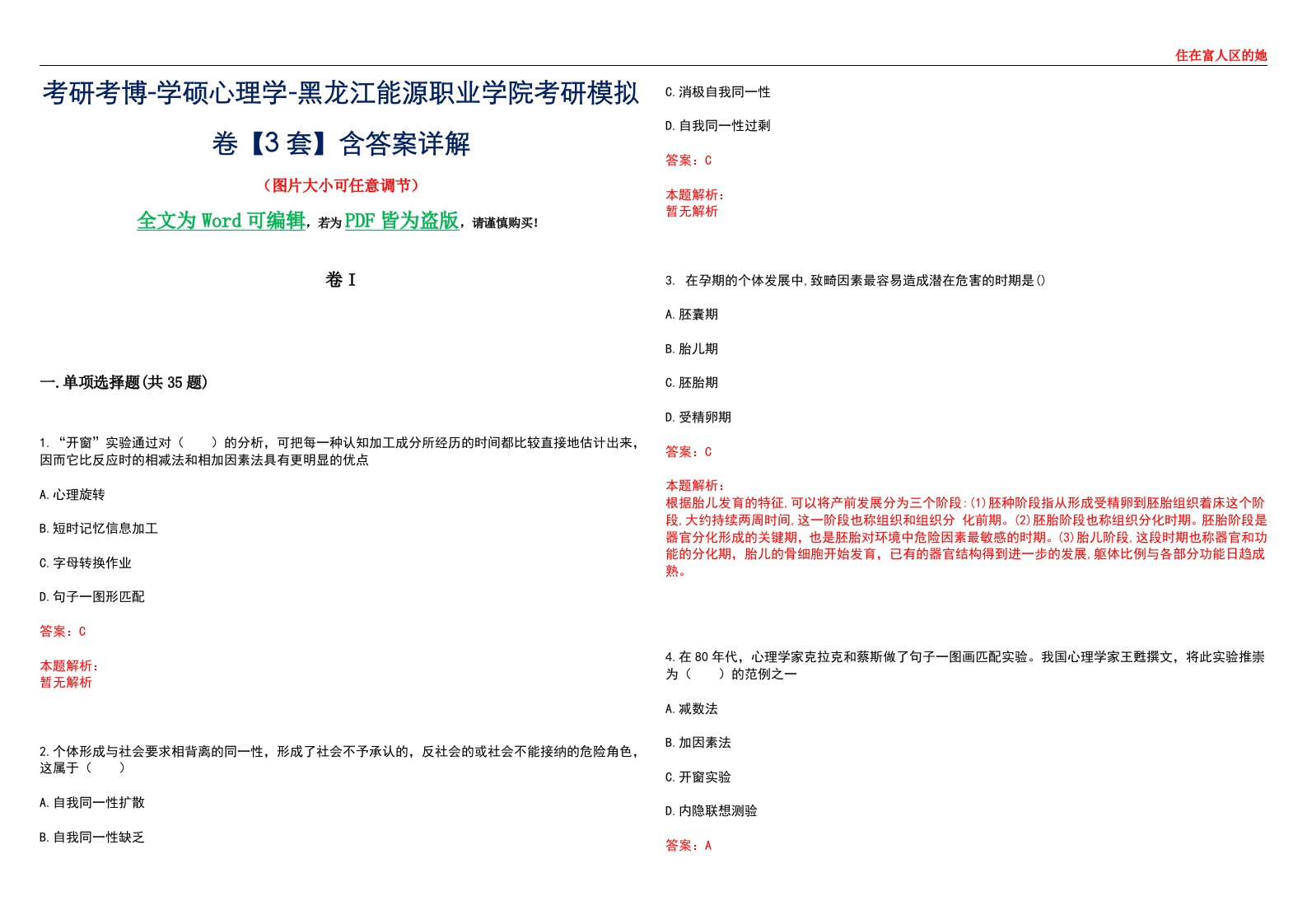 考研考博-学硕心理学-黑龙江能源职业学院考研模拟卷II【3套】含答案详解