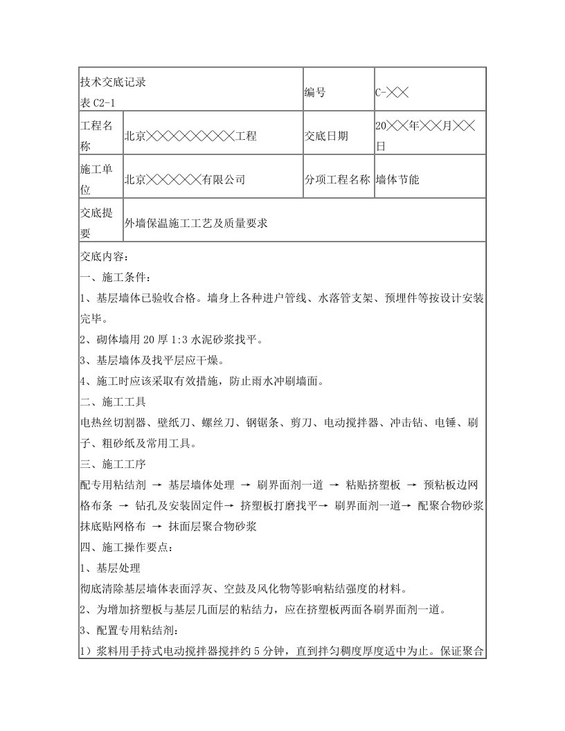 外墙保温板施工技术交底记录