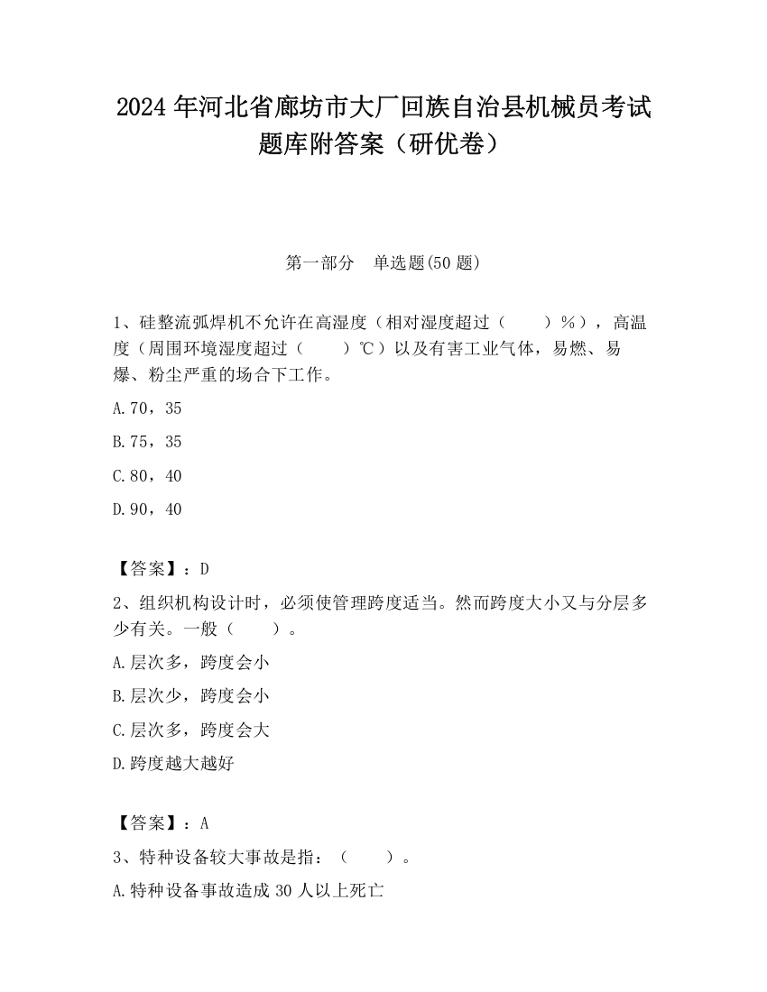 2024年河北省廊坊市大厂回族自治县机械员考试题库附答案（研优卷）