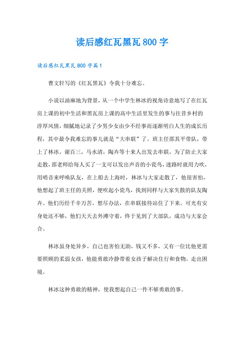 读后感红瓦黑瓦800字