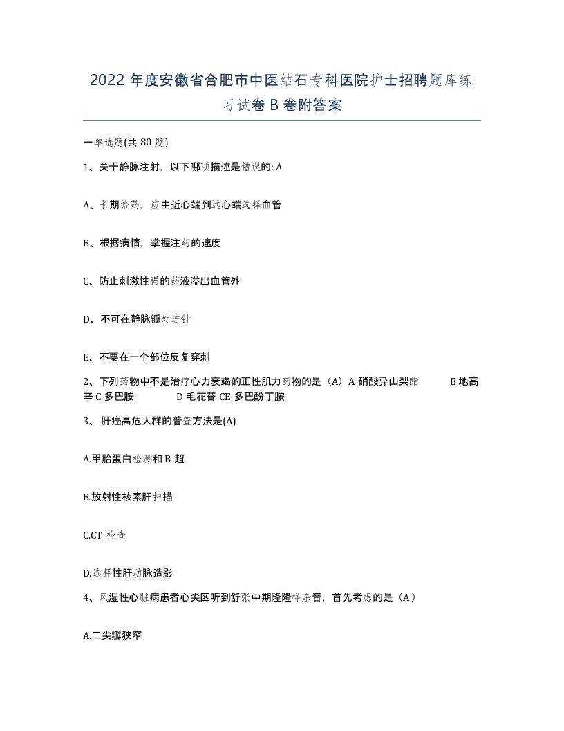 2022年度安徽省合肥市中医结石专科医院护士招聘题库练习试卷B卷附答案