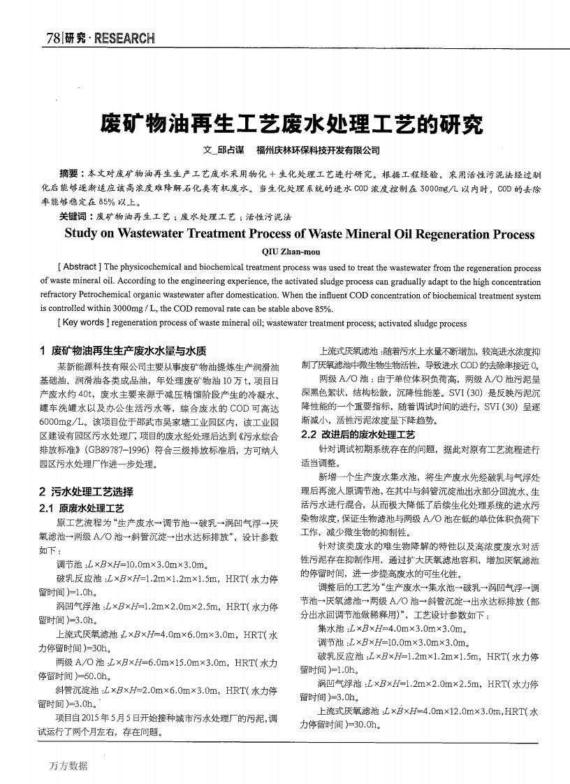 废矿物油再生工艺废水处理工艺的研究