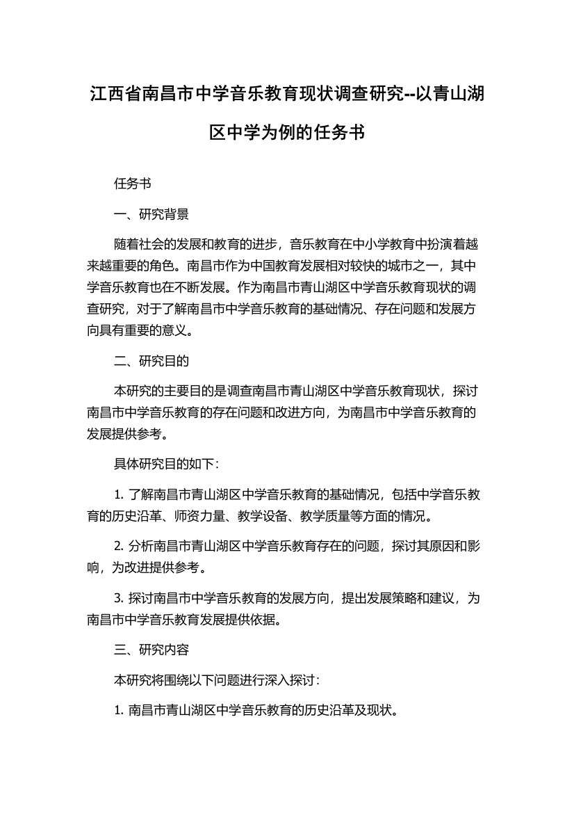 江西省南昌市中学音乐教育现状调查研究--以青山湖区中学为例的任务书