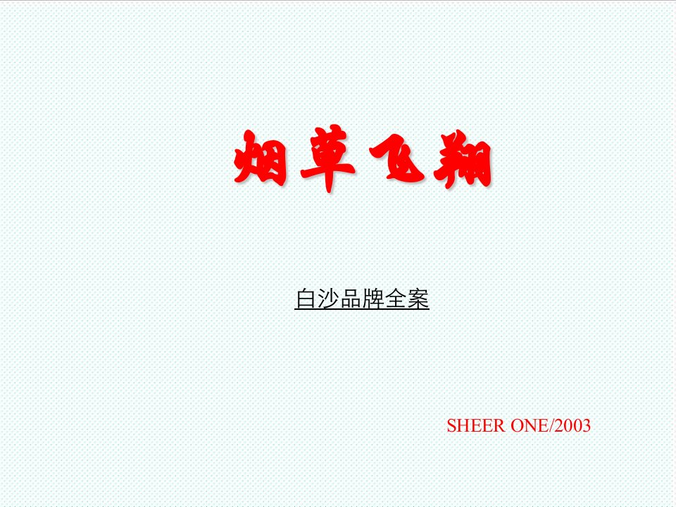 品牌管理-SHEERONE白沙品牌建设全案