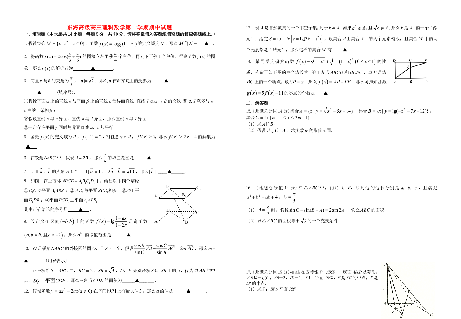 （整理版）东海高级高三理科数学第一学期期中试题