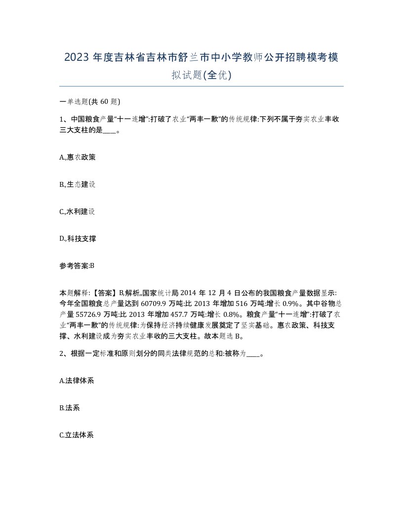 2023年度吉林省吉林市舒兰市中小学教师公开招聘模考模拟试题全优