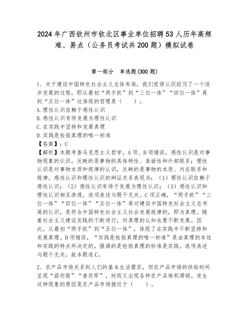 2024年广西钦州市钦北区事业单位招聘53人历年高频难、易点（公务员考试共200题）模拟试卷及1套完整答案