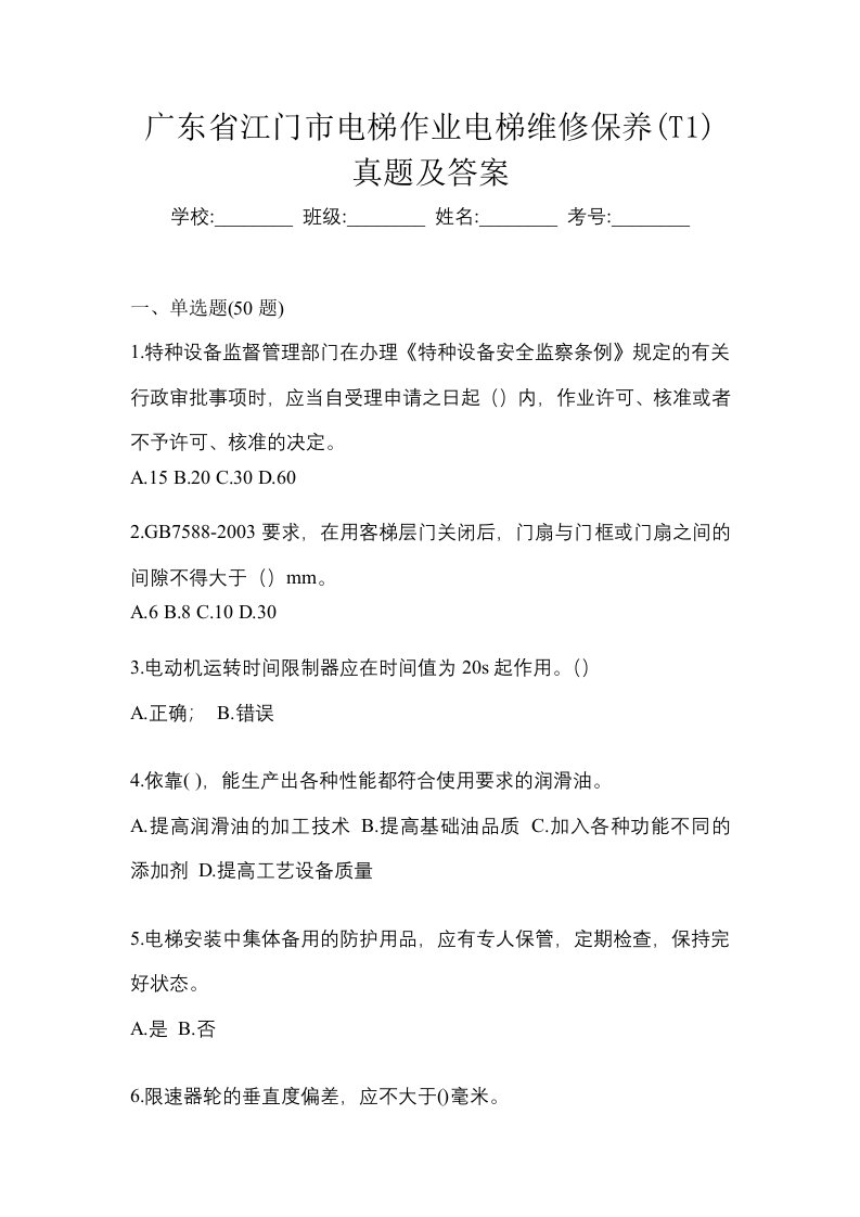 广东省江门市电梯作业电梯维修保养T1真题及答案