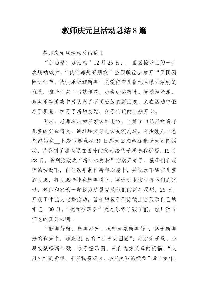 教师庆元旦活动总结8篇