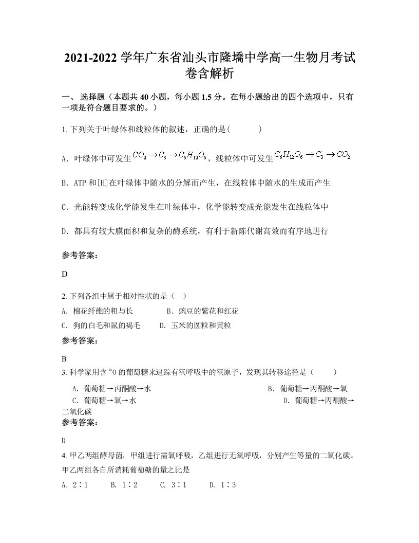 2021-2022学年广东省汕头市隆墧中学高一生物月考试卷含解析