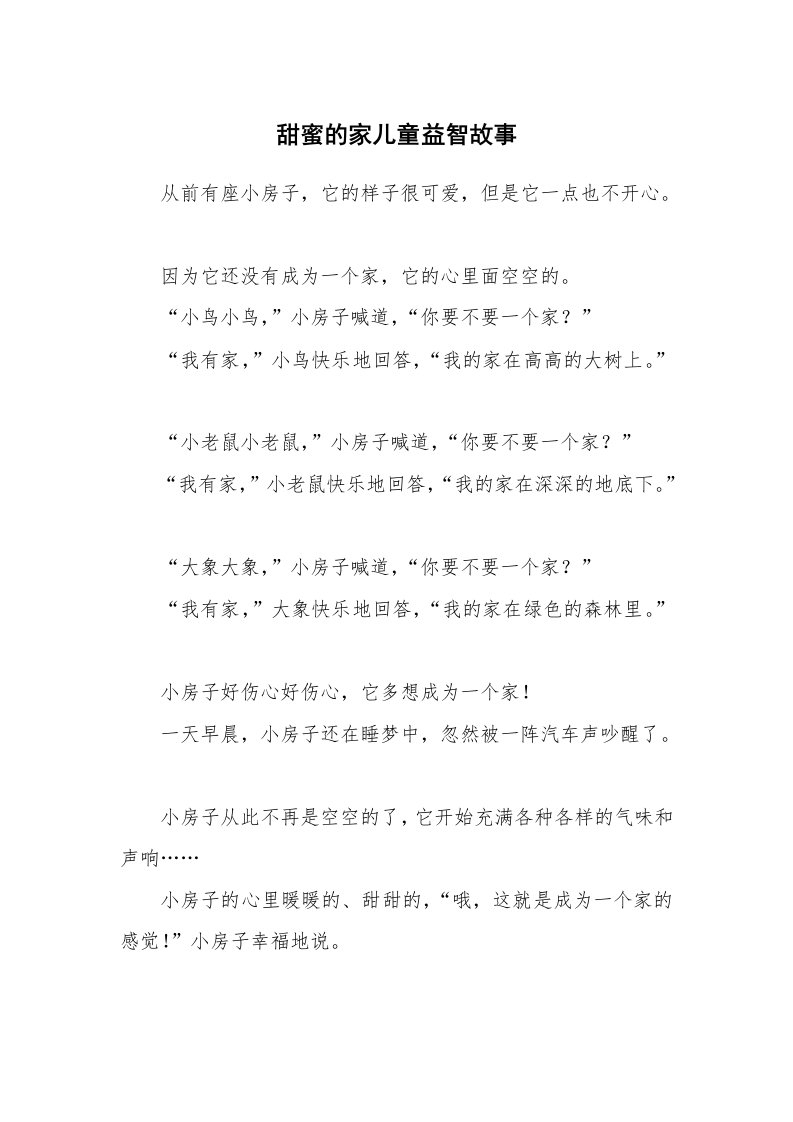 甜蜜的家儿童益智故事