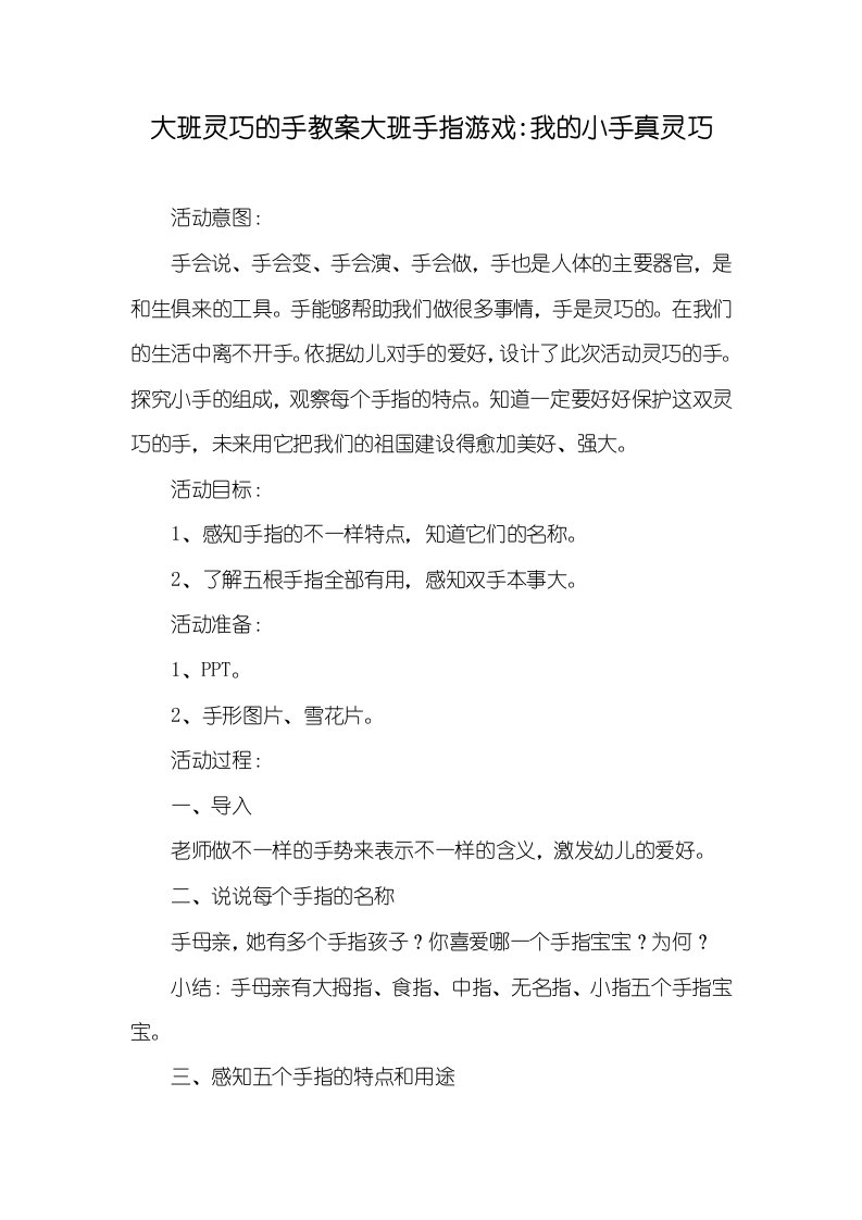 2021年大班灵巧的手教案大班手指游戏-我的小手真灵巧