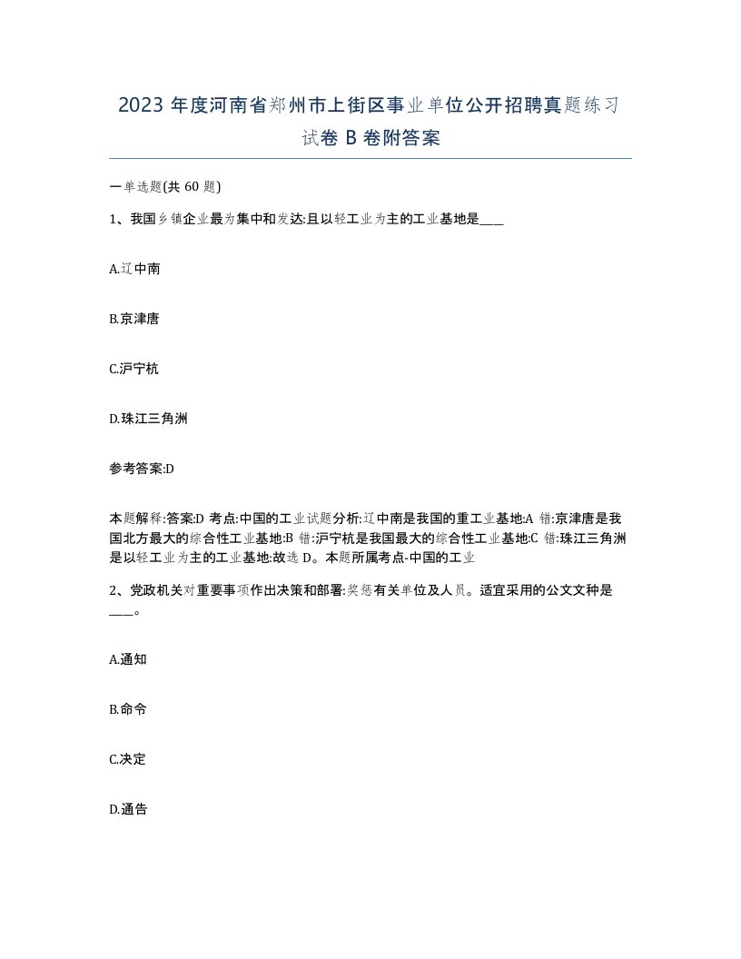 2023年度河南省郑州市上街区事业单位公开招聘真题练习试卷B卷附答案