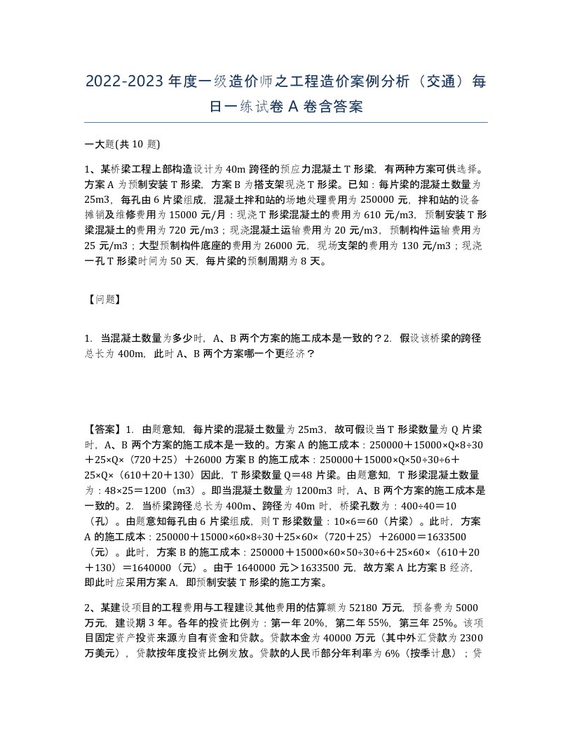 20222023年度一级造价师之工程造价案例分析交通每日一练试卷A卷含答案