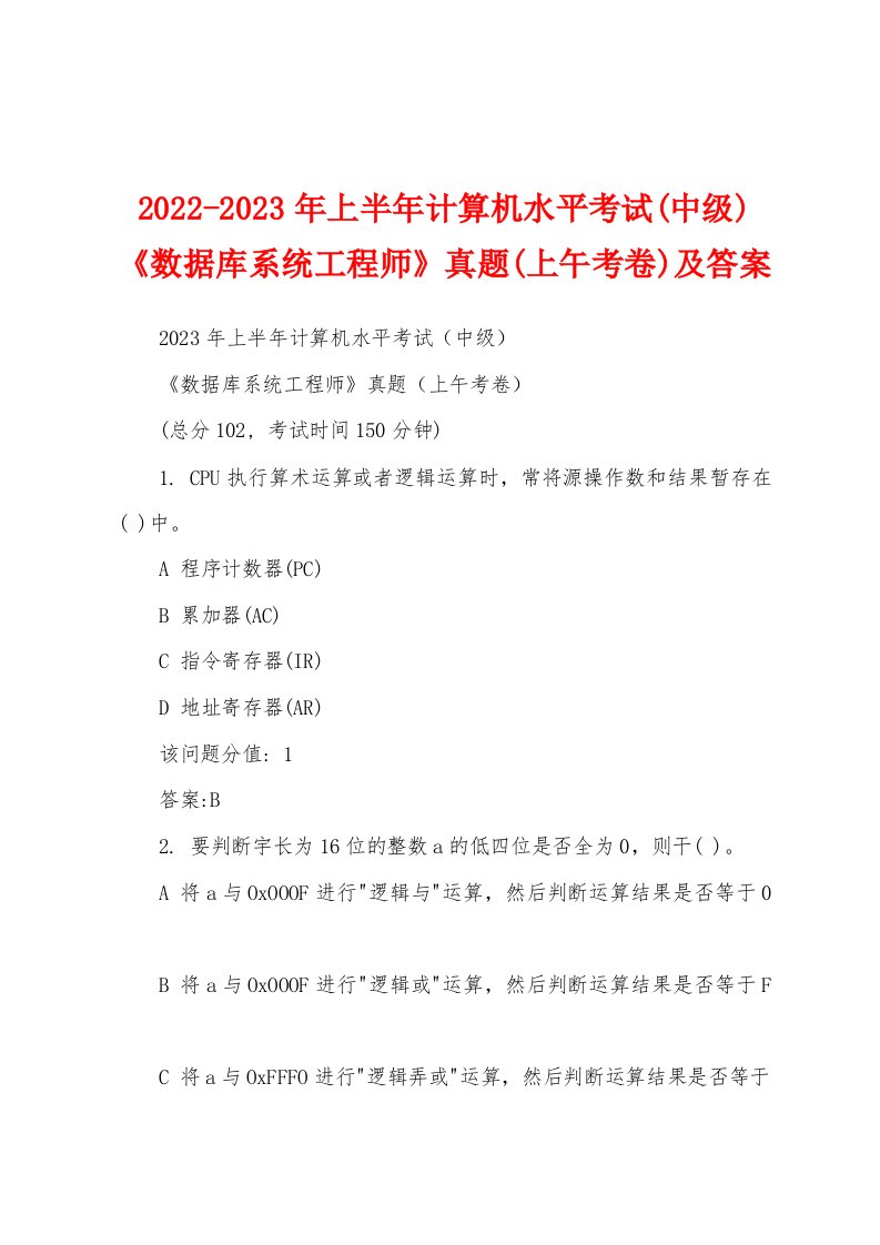 2022-2023年上半年计算机水平考试(中级)《数据库系统工程师》真题(上午考卷)及答案