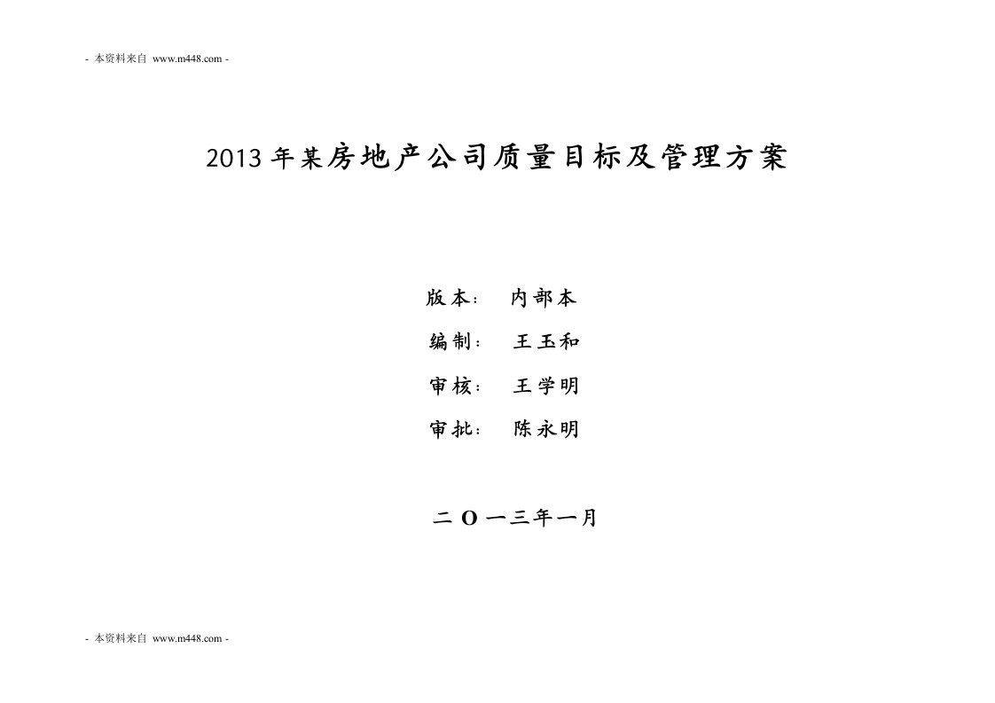 2013年某房地产公司质量目标及管理方案DOC-品质管理