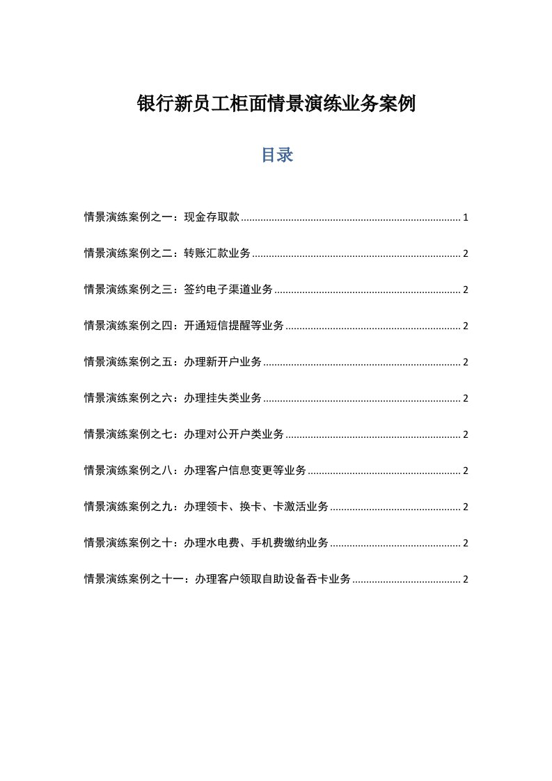 银行新员工柜面情景演练业务案例