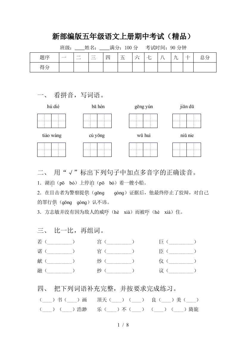 新部编版五年级语文上册期中考试(精品)