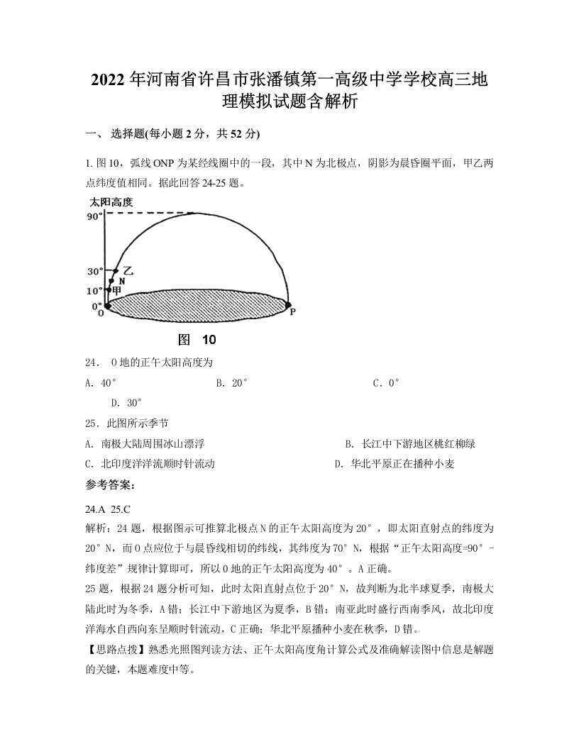 2022年河南省许昌市张潘镇第一高级中学学校高三地理模拟试题含解析