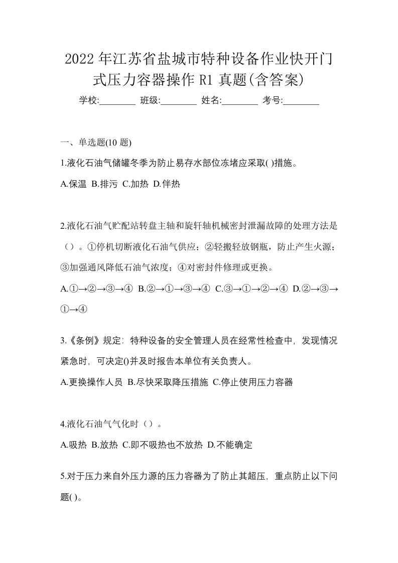 2022年江苏省盐城市特种设备作业快开门式压力容器操作R1真题含答案