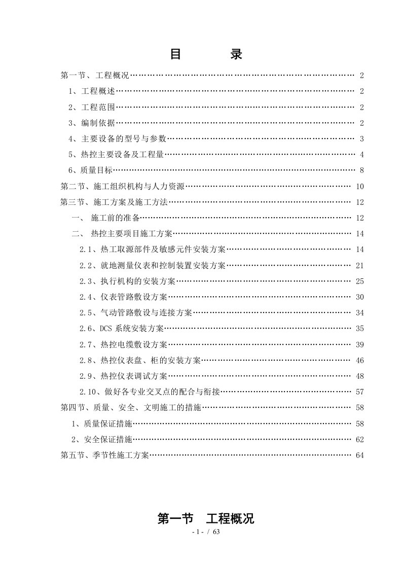 自备热电联产工程机组热控专业施工组织设计