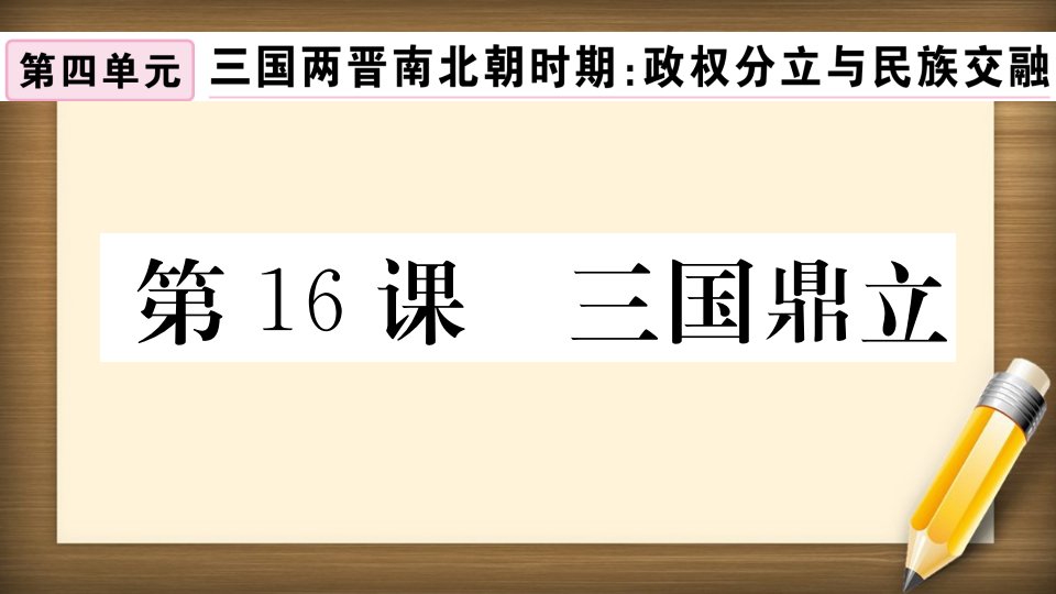 （安徽专版）2021秋七年级历史上册第四单元三国两晋南北朝时期：政权分立与民族融合16三国鼎立习题课件新人教版