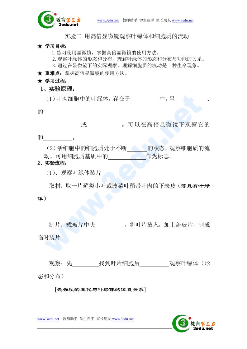 用高倍显微镜观察叶绿体和细胞质的流动学案