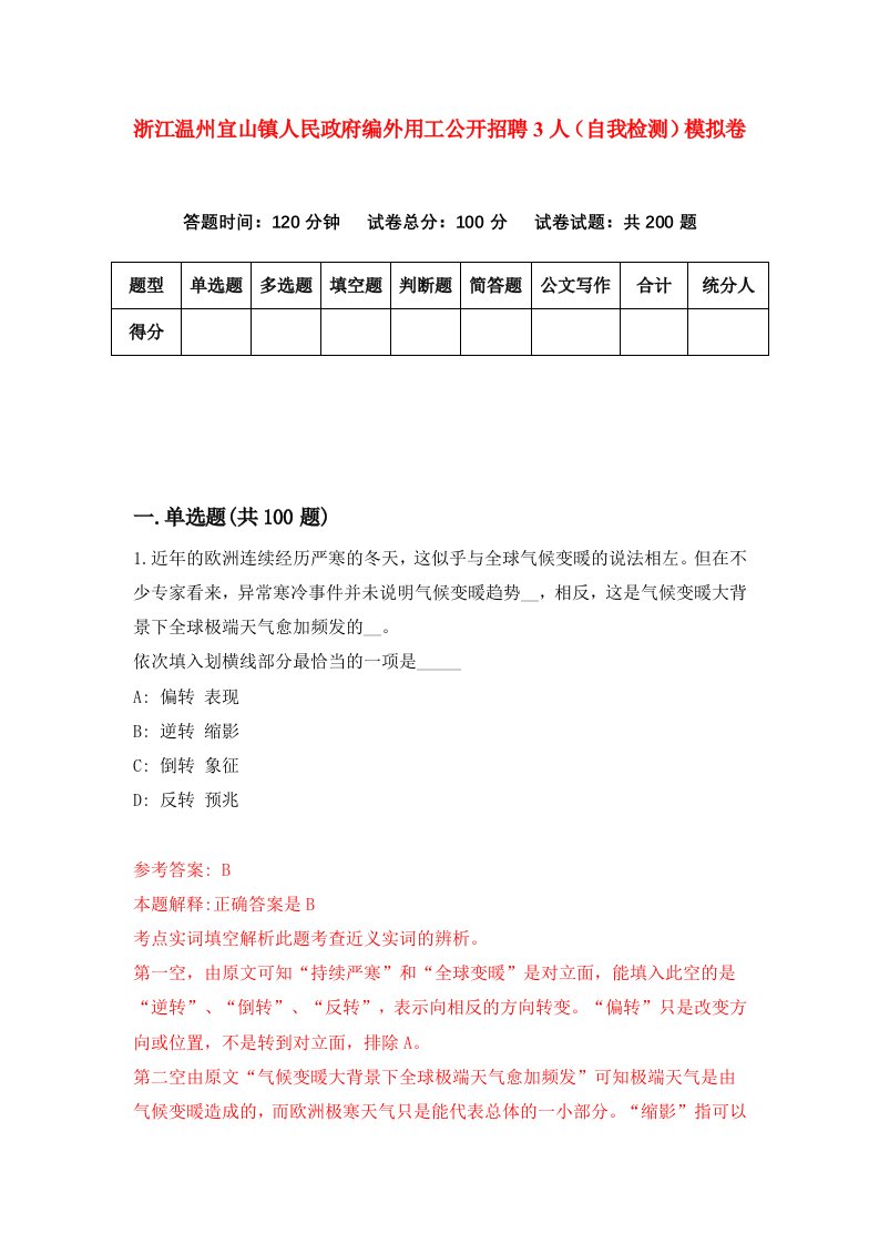 浙江温州宜山镇人民政府编外用工公开招聘3人自我检测模拟卷第8套