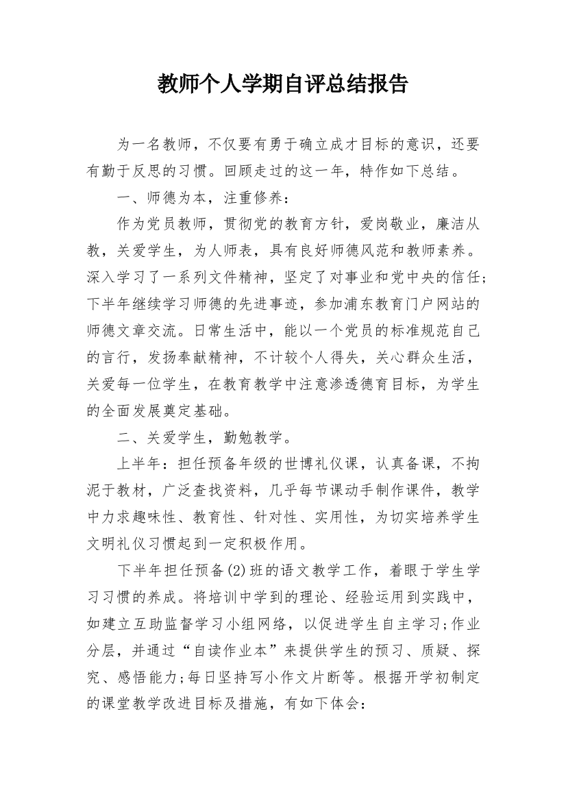 教师个人学期自评总结报告