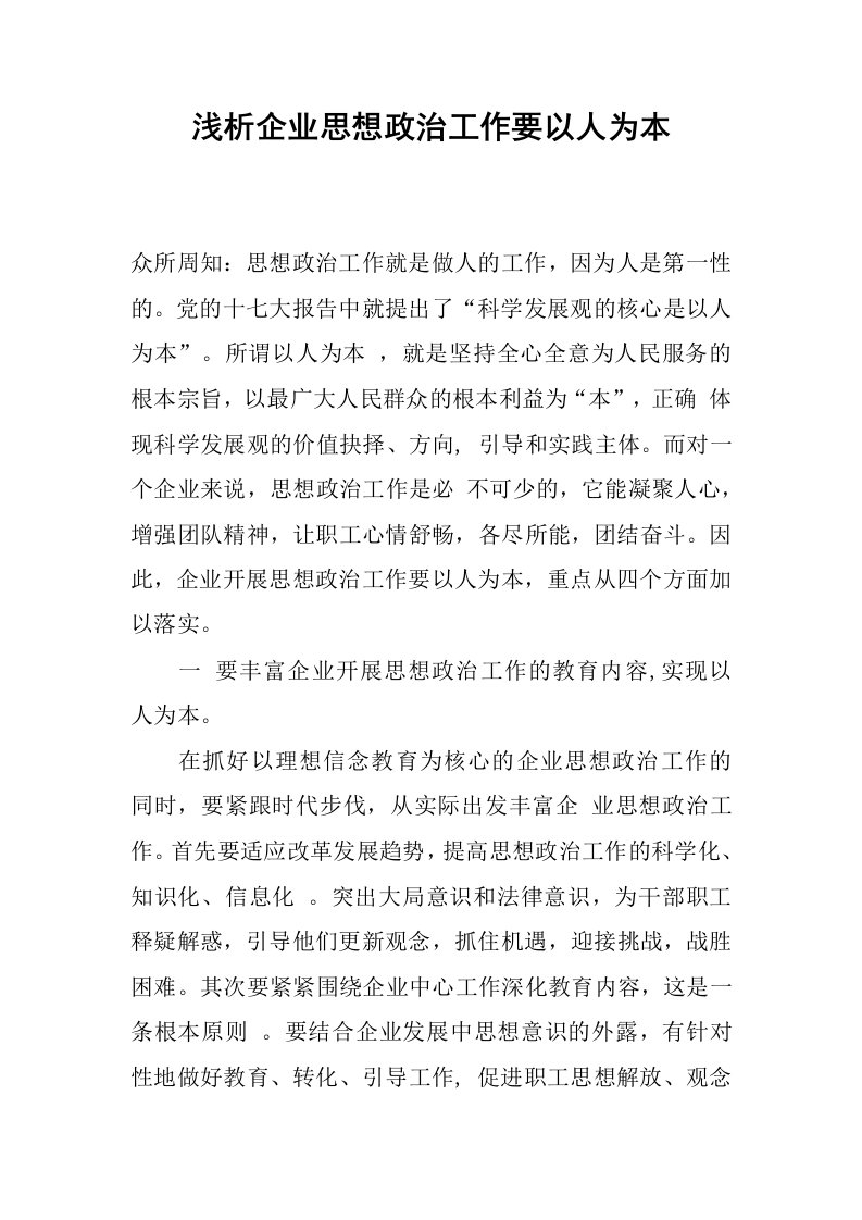 浅析企业思想政治工作要以人为本.docx