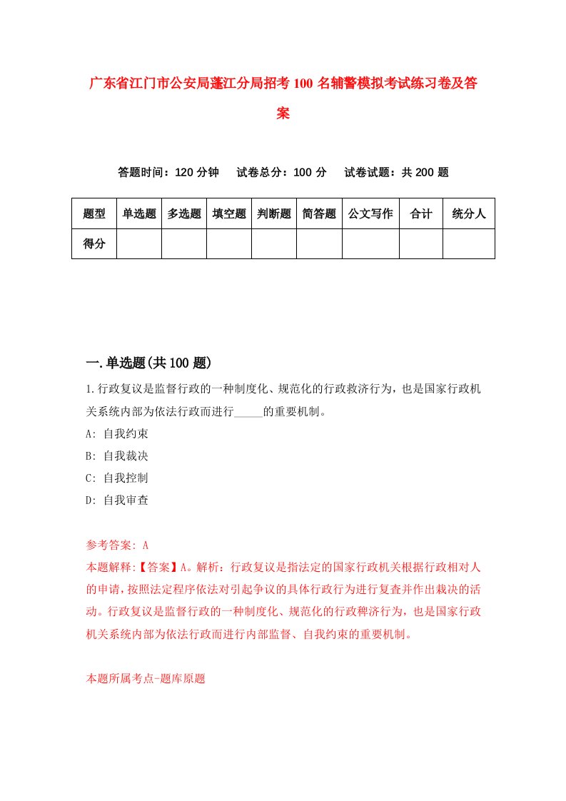 广东省江门市公安局蓬江分局招考100名辅警模拟考试练习卷及答案3