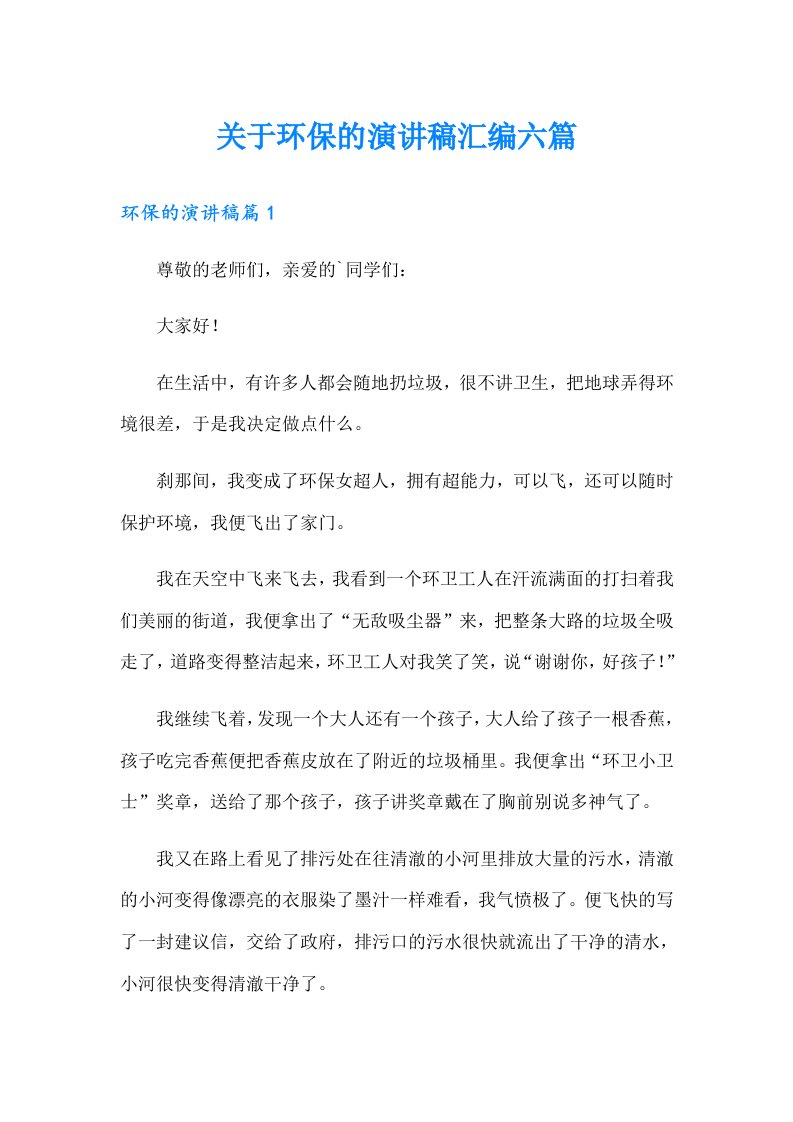 关于环保的演讲稿汇编六篇