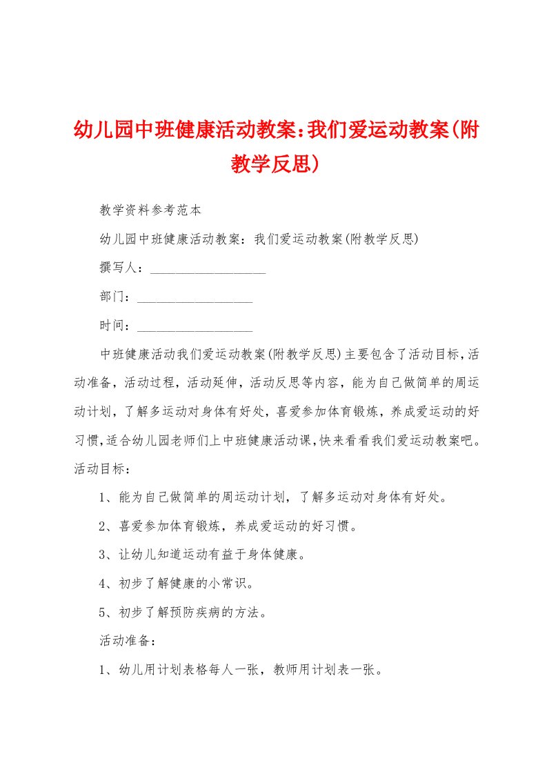 幼儿园中班健康活动教案：我们爱运动教案(附教学反思)