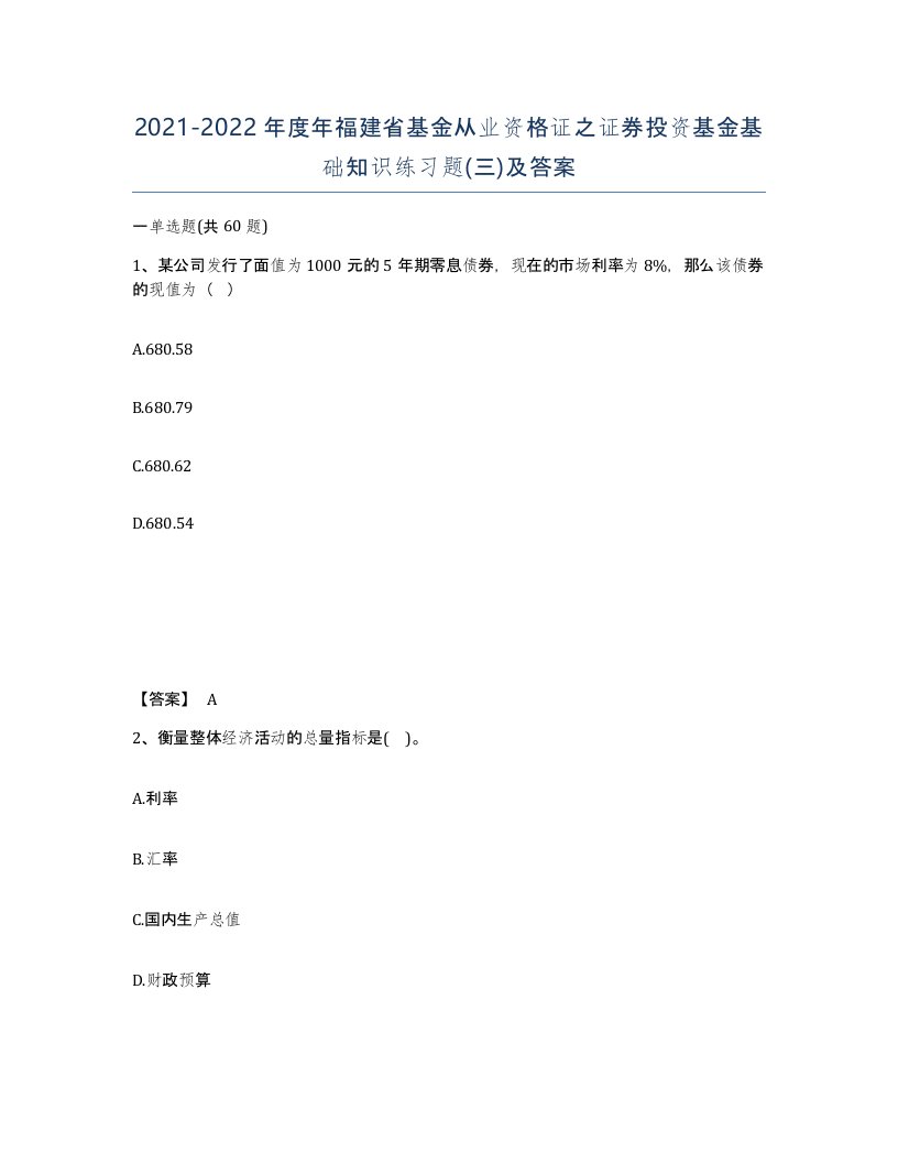 2021-2022年度年福建省基金从业资格证之证券投资基金基础知识练习题三及答案