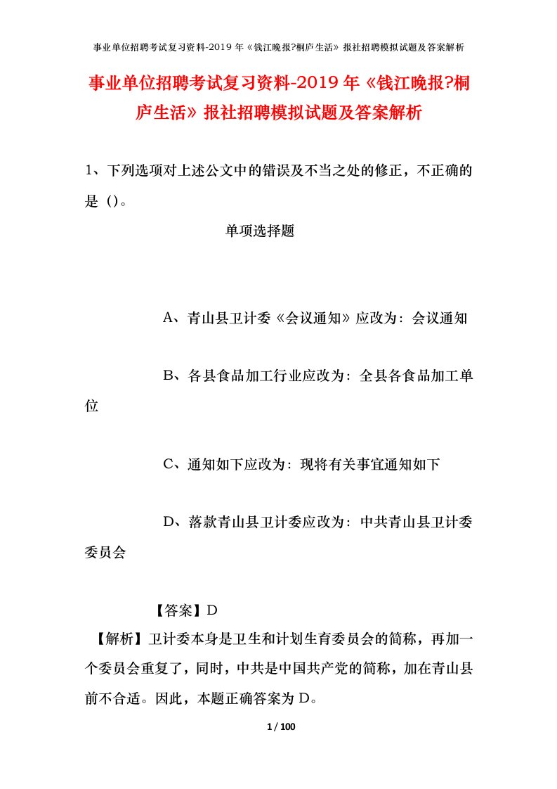 事业单位招聘考试复习资料-2019年钱江晚报-桐庐生活报社招聘模拟试题及答案解析