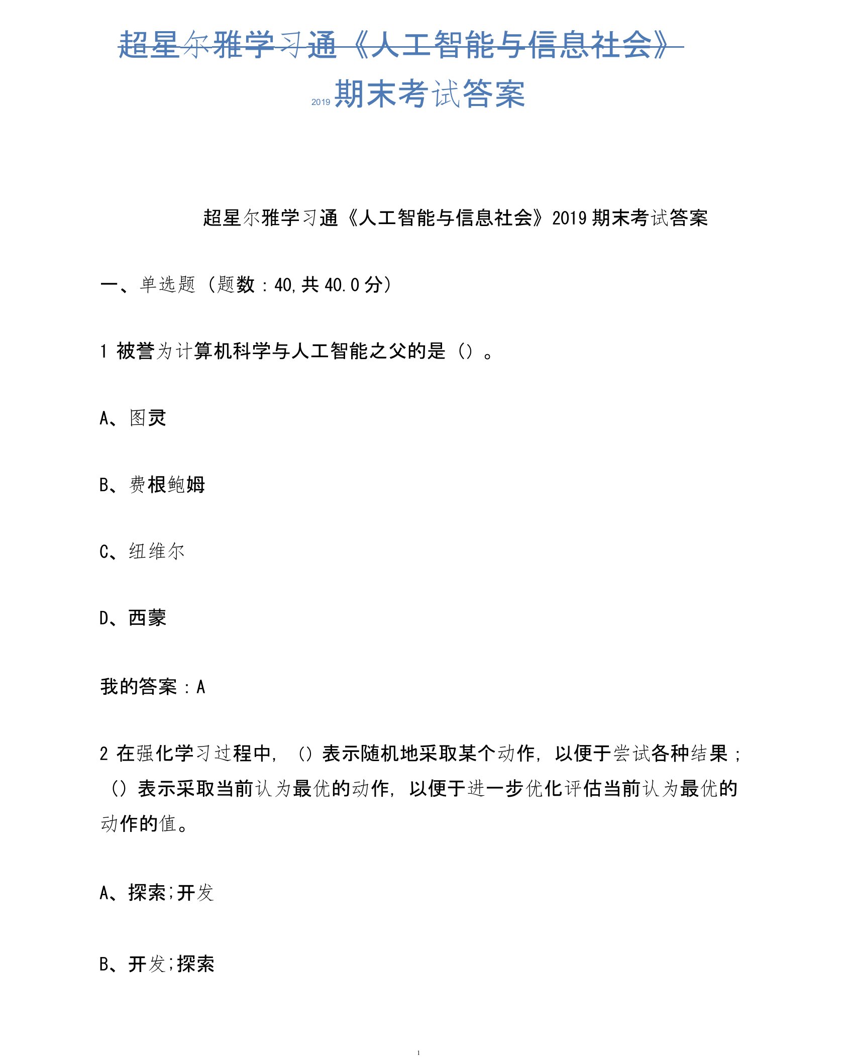 超星尔雅学习通《人工智能与信息社会》2019期末考试答案