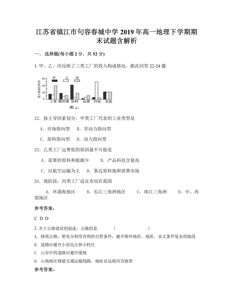 江苏省镇江市句容春城中学2019年高一地理下学期期末试题含解析